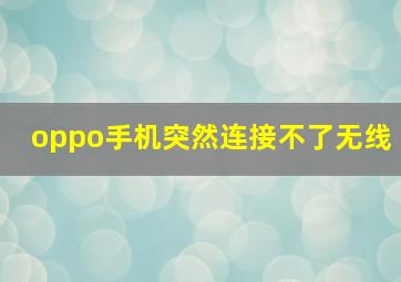 oppo手机突然连接不了无线