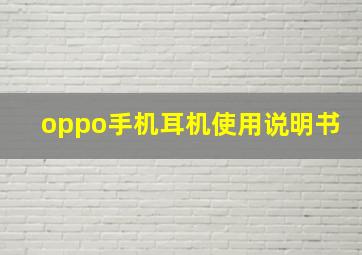 oppo手机耳机使用说明书