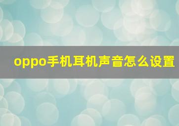 oppo手机耳机声音怎么设置