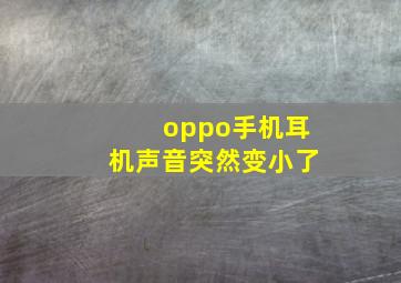 oppo手机耳机声音突然变小了