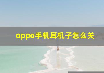 oppo手机耳机子怎么关