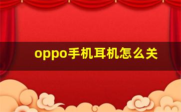 oppo手机耳机怎么关