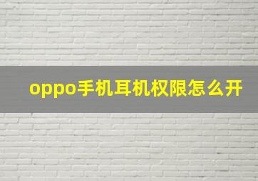 oppo手机耳机权限怎么开