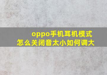 oppo手机耳机模式怎么关闭音太小如何调大