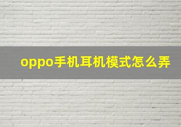 oppo手机耳机模式怎么弄