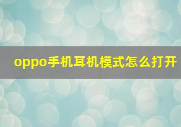 oppo手机耳机模式怎么打开