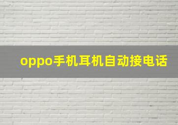 oppo手机耳机自动接电话