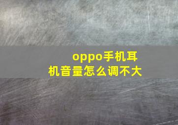 oppo手机耳机音量怎么调不大