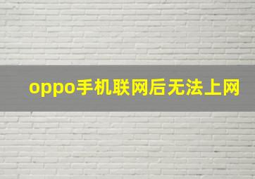 oppo手机联网后无法上网