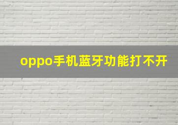 oppo手机蓝牙功能打不开