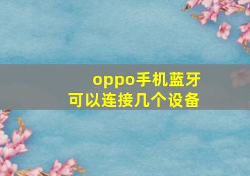 oppo手机蓝牙可以连接几个设备