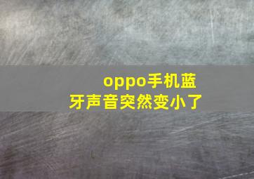 oppo手机蓝牙声音突然变小了