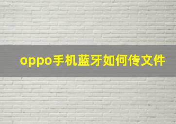 oppo手机蓝牙如何传文件