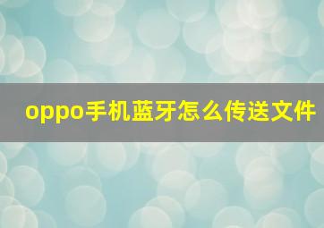 oppo手机蓝牙怎么传送文件