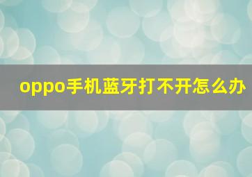 oppo手机蓝牙打不开怎么办