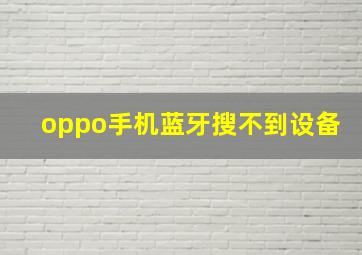 oppo手机蓝牙搜不到设备