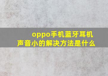 oppo手机蓝牙耳机声音小的解决方法是什么