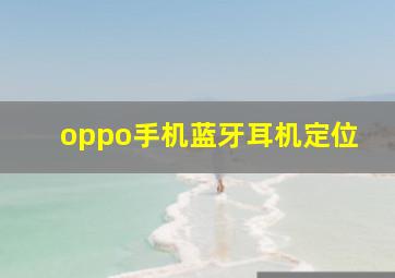 oppo手机蓝牙耳机定位