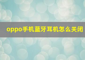 oppo手机蓝牙耳机怎么关闭