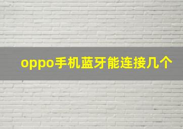 oppo手机蓝牙能连接几个