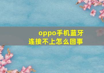 oppo手机蓝牙连接不上怎么回事