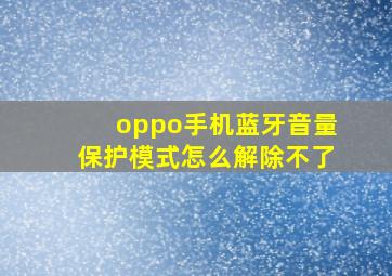 oppo手机蓝牙音量保护模式怎么解除不了