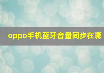 oppo手机蓝牙音量同步在哪