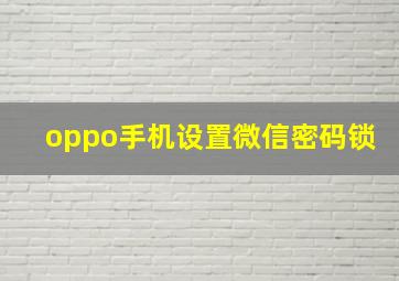 oppo手机设置微信密码锁