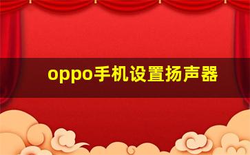 oppo手机设置扬声器