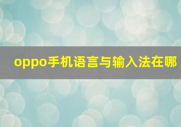 oppo手机语言与输入法在哪