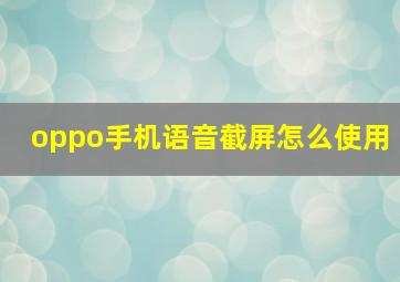 oppo手机语音截屏怎么使用