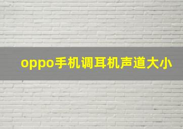 oppo手机调耳机声道大小