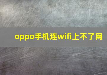 oppo手机连wifi上不了网