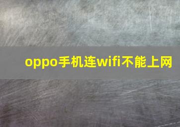 oppo手机连wifi不能上网