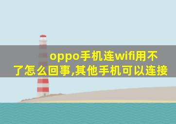 oppo手机连wifi用不了怎么回事,其他手机可以连接