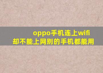 oppo手机连上wifi却不能上网别的手机都能用