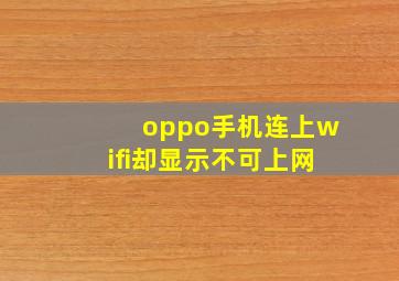 oppo手机连上wifi却显示不可上网