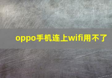 oppo手机连上wifi用不了