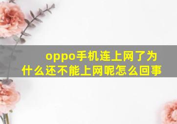 oppo手机连上网了为什么还不能上网呢怎么回事