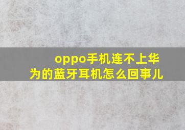 oppo手机连不上华为的蓝牙耳机怎么回事儿