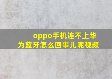 oppo手机连不上华为蓝牙怎么回事儿呢视频