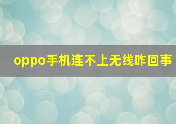 oppo手机连不上无线咋回事