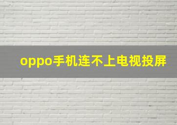 oppo手机连不上电视投屏