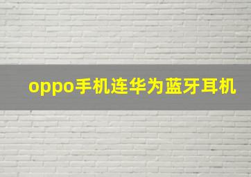 oppo手机连华为蓝牙耳机