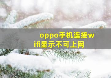 oppo手机连接wifi显示不可上网