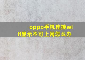 oppo手机连接wifi显示不可上网怎么办