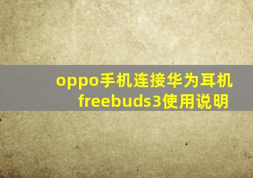 oppo手机连接华为耳机freebuds3使用说明