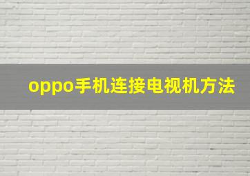 oppo手机连接电视机方法