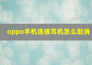 oppo手机连接耳机怎么取消