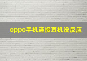 oppo手机连接耳机没反应